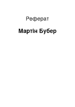 Реферат: Мартин Бубер