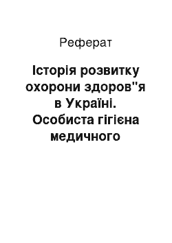 Реферат: Історія розвитку охорони здоров"я в Україні. Особиста гігієна медичного персоналу