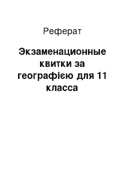 Реферат: Экзаменационные квитки за географією для 11 класса