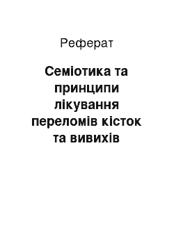 Реферат: Семіотика та принципи лікування переломів кісток та вивихів