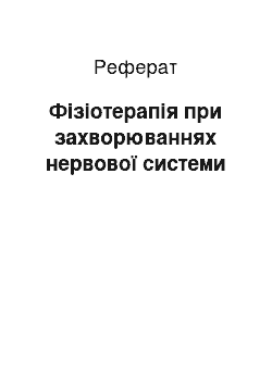 Реферат: Фізіотерапія при захворюваннях нервової системи