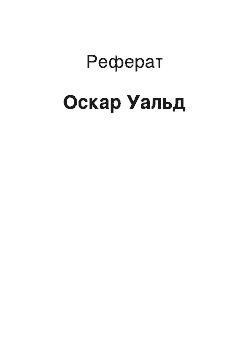 Реферат: Оскар Уальд