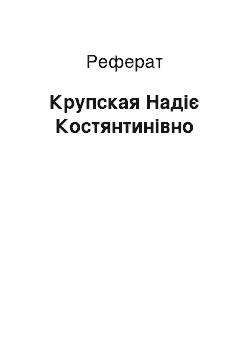 Реферат: Крупская Надіє Костянтинівно