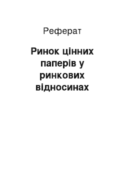 Реферат: Ринок цінних паперів у ринкових відносинах