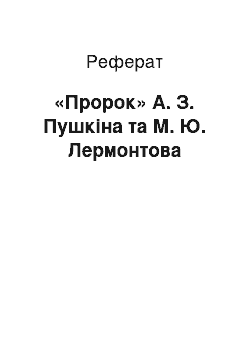 Реферат: «Пророк» А. З. Пушкіна та М. Ю. Лермонтова