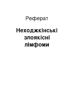 Реферат: Неходжкінські злоякісні лімфоми