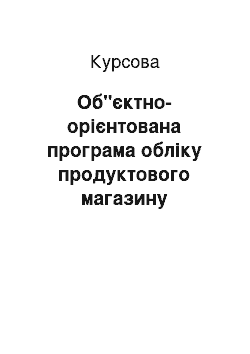 Курсовая: Об"єктно-орієнтована програма обліку продуктового магазину