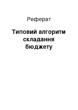 Реферат: Типовой алгоритм складання бюджету