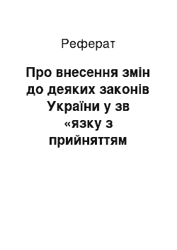 Реферат: Про внесення змін до деяких законів України у зв «язку з прийняттям Закону України» Про передачу об «єктів права державної та комунальної власності» (06.10.98)