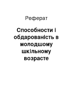 Реферат: Способности і обдарованість в молодшому шкільному возрасте