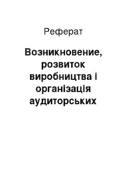 Реферат: Возникновение, розвиток виробництва і організація аудиторських перевірок і ревизий