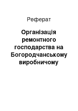 Реферат: Організація ремонтного господарства на Богородчанському виробничому управлінні підземного зберігання газу