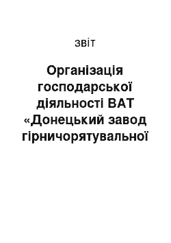 Отчёт: Організація господарської діяльності ВАТ «Донецький завод гірничорятувальної апаратури»