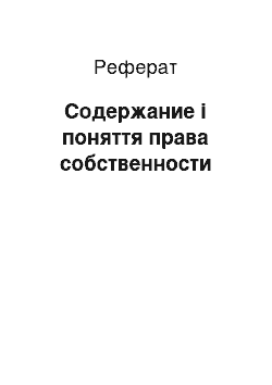 Реферат: Содержание і поняття права собственности