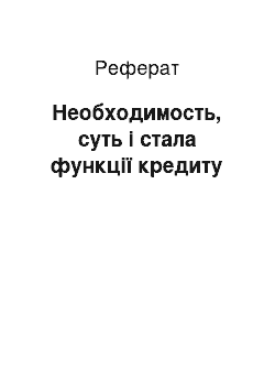 Реферат: Необходимость, суть і стала функції кредиту