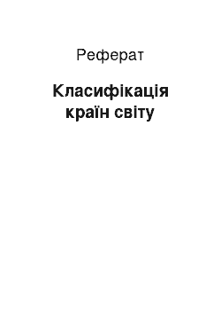 Реферат: Класифікація країн світу