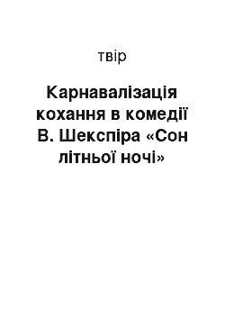 Сочинение: Карнавалізація кохання в комедії В. Шекспіра «Сон літньої ночі»