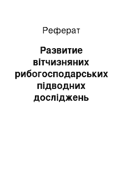 Реферат: Развитие вітчизняних рибогосподарських підводних досліджень