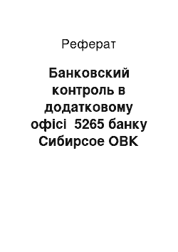 Реферат: Банковский контроль в додатковому офісі №5265 банку Сибирсое ОВК