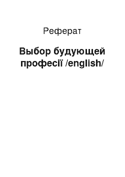 Реферат: Выбор будующей професії /english/