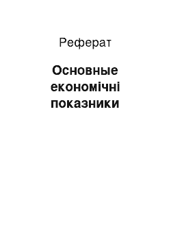 Реферат: Основные економічні показники