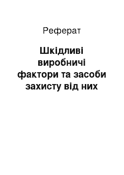 Реферат: Шкідливі виробничі фактори та засоби захисту від них