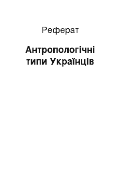 Реферат: Антропологічні типи Українців