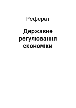 Реферат: Государственное регулювання экономики