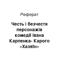 Реферат: Честь i безчестя персонажiв комедiї Iвана Карпенка-Карого «Хазяїн»