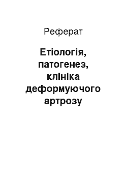 Реферат: Етіологія, патогенез, клініка деформуючого артрозу кульшового суглобу