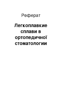 Реферат: Легкоплавкие сплави в ортопедичної стоматологии