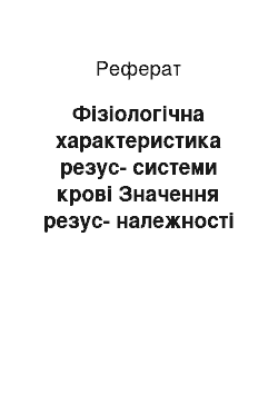 Реферат: Фізіологічна характеристика резус-системи крові Значення резус-належності при переливанні крові та при вагітності