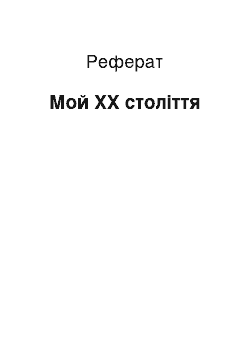 Реферат: Мой XX століття