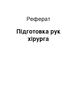 Реферат: Підготовка рук хірурга