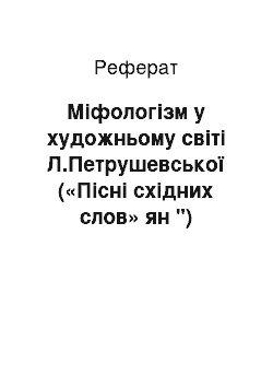 Реферат: Міфологізм у художньому світі Л.Петрушевської («Пісні східних слов» ян ")