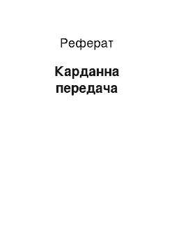 Реферат: Карданна передача