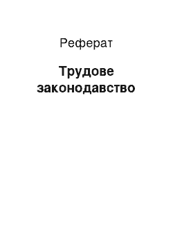 Реферат: Трудовое законодавство