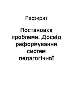 Реферат: Постановка проблеми. Досвід реформування систем педагогічної освіти в Австрії