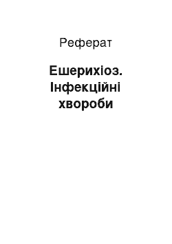 Реферат: Ешерихіоз. Інфекційні хвороби