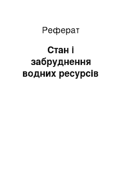 Реферат: Стан і забруднення водних ресурсів