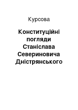 Курсовая: Конституційні погляди Станіслава Севериновича Дністрянського