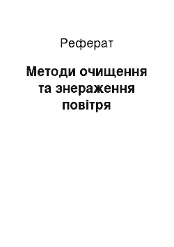 Реферат: Методи очищення та знераження повітря