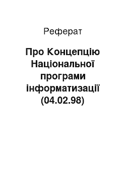 Реферат: Про Концепцію Національної програми інформатизації (04.02.98)