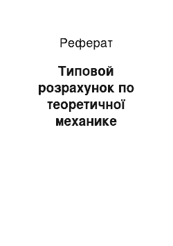 Реферат: Типовой розрахунок по теоретичної механике