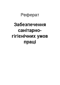 Реферат: Забезпечення санітарно-гігієнічних умов праці