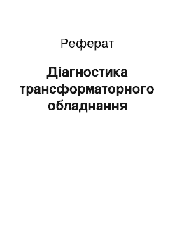 Реферат: Діагностика трансформаторного обладнання