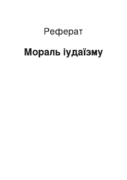 Реферат: Мораль іудаїзму