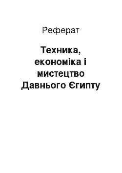 Реферат: Техника, економіка і мистецтво Давнього Єгипту