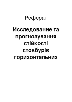 Реферат: Исследование та прогнозування стійкості стовбурів горизонтальних свердловин баженовских відкладень, бурящихся на депресії