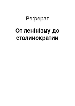 Реферат: От ленінізму до сталинократии